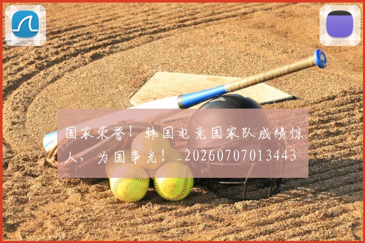国家荣誉！韩国电竞国家队成绩惊人，为国争光！_20260707013443