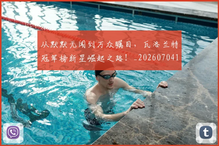 从默默无闻到万众瞩目，瓦洛兰特冠军榜新星崛起之路！_20260704165201