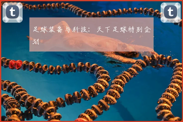足球装备与科技：天下足球特别企划