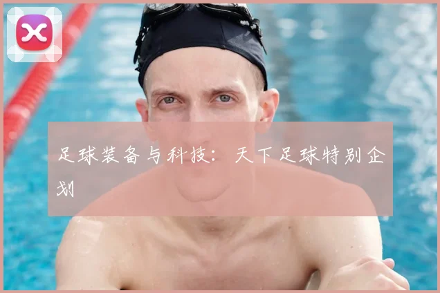 足球装备与科技：天下足球特别企划