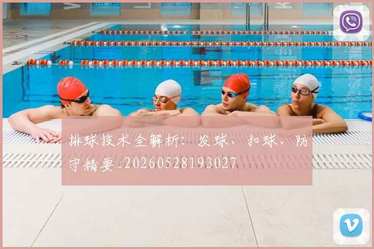 排球技术全解析：发球、扣球、防守精要_20260528193027