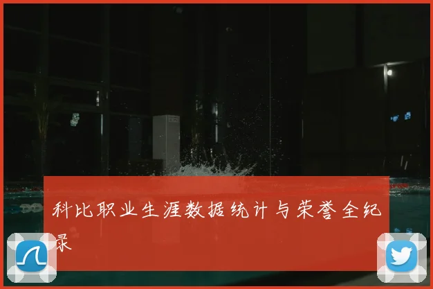 科比职业生涯数据统计与荣誉全纪录