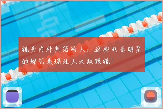 镜头内外判若两人，这些电竞明星的综艺表现让人大跌眼镜！