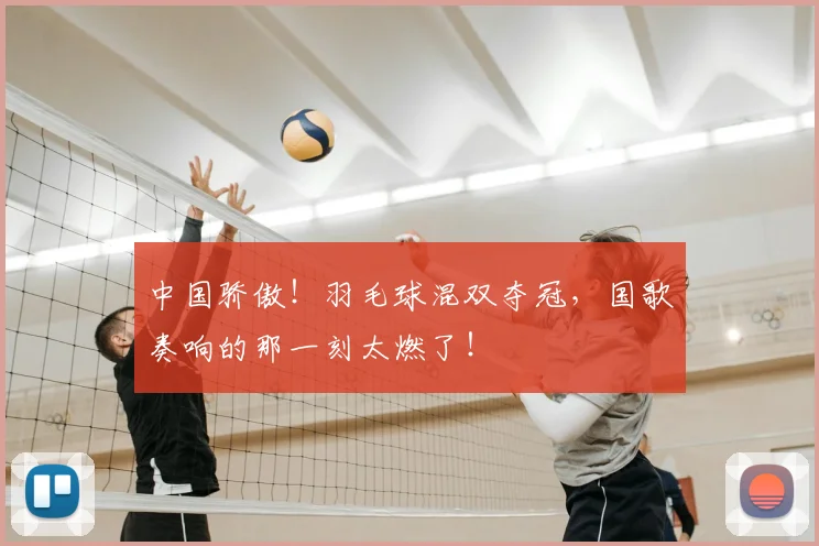 中国骄傲！羽毛球混双夺冠，国歌奏响的那一刻太燃了！