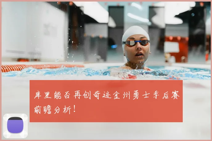库里能否再创奇迹金州勇士季后赛前瞻分析！