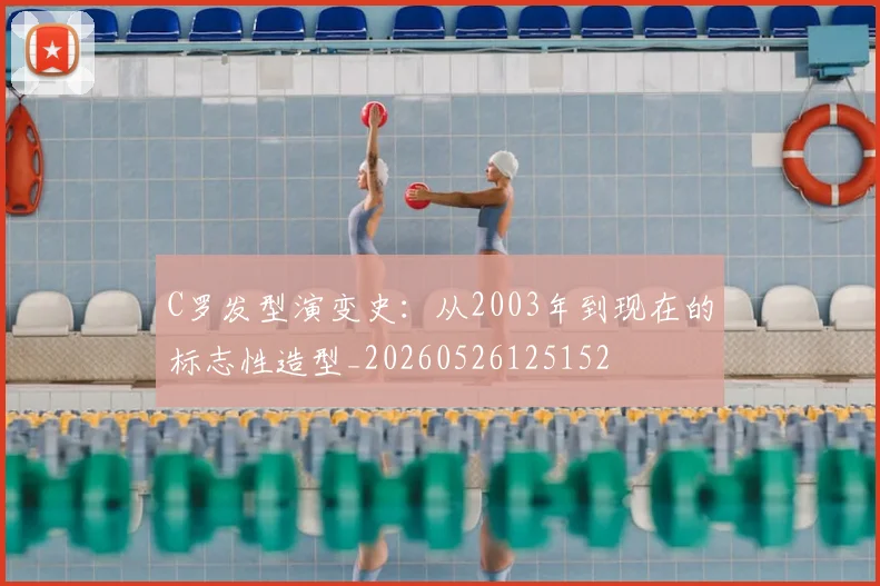 C罗发型演变史：从2003年到现在的标志性造型_20260526125152