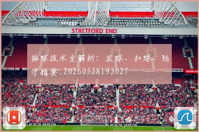 排球技术全解析：发球、扣球、防守精要_20260528193027