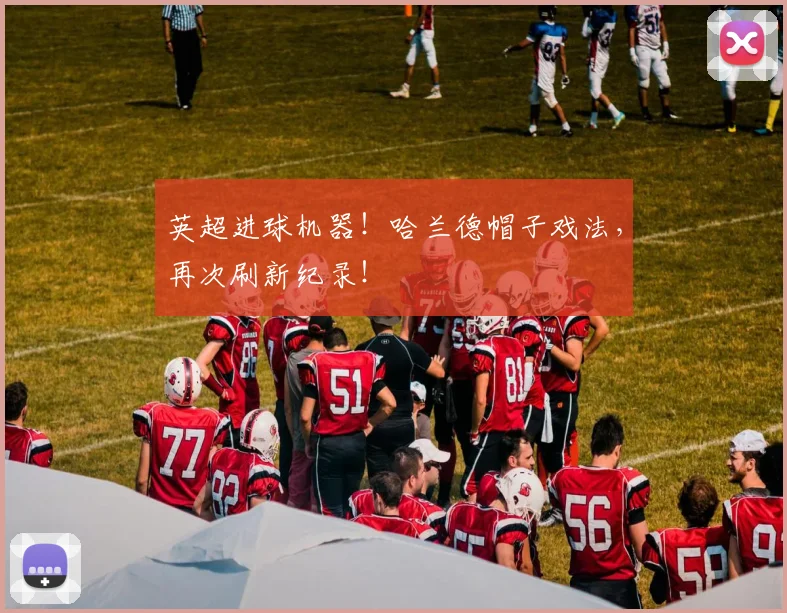 英超进球机器！哈兰德帽子戏法，再次刷新纪录！