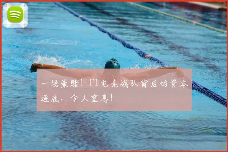 一场豪赌！F1电竞战队背后的资本逐鹿，令人窒息！