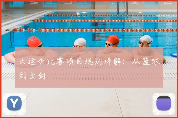 大运会比赛项目规则详解：从篮球到击剑