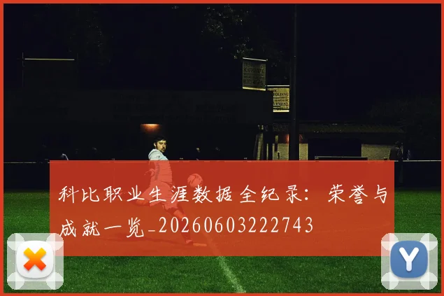 科比职业生涯数据全纪录：荣誉与成就一览_20260603222743