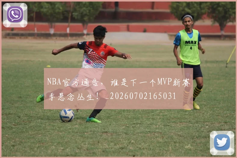 NBA官方通告，谁是下一个MVP新赛季悬念丛生！_20260702165031