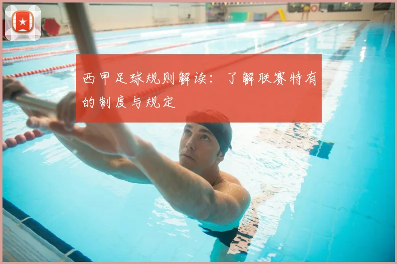 西甲足球规则解读：了解联赛特有的制度与规定