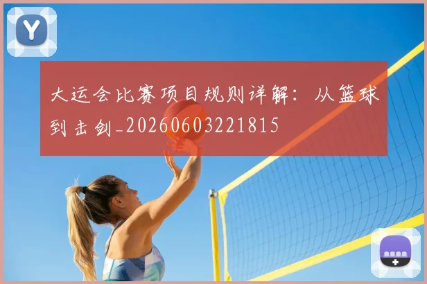 大运会比赛项目规则详解：从篮球到击剑_20260603221815