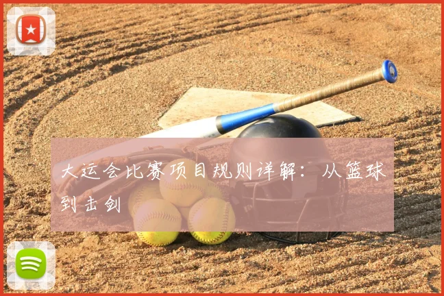 大运会比赛项目规则详解：从篮球到击剑
