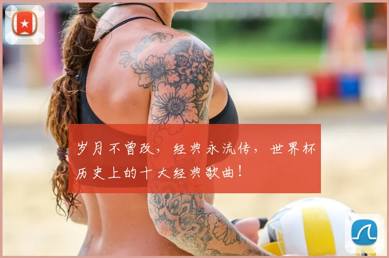岁月不曾改,经典永流传,世界杯历史上的十大经典歌曲!