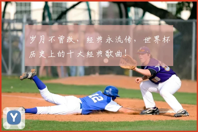 岁月不曾改，经典永流传，世界杯历史上的十大经典歌曲！