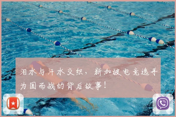 泪水与汗水交织，新加坡电竞选手为国而战的背后故事！