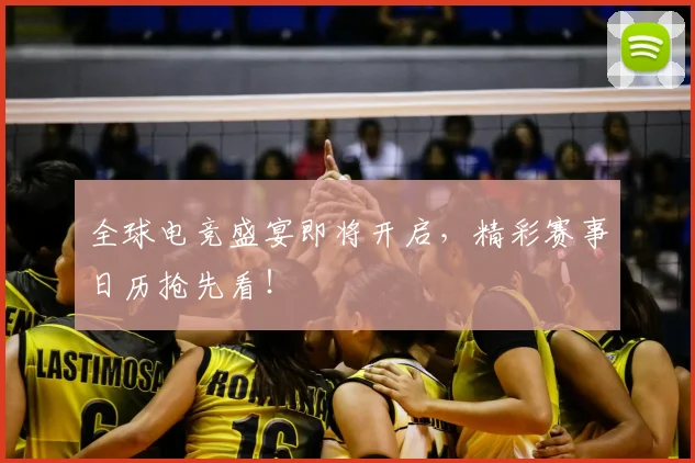 全球电竞盛宴即将开启，精彩赛事日历抢先看！