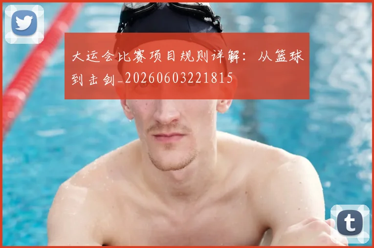 大运会比赛项目规则详解：从篮球到击剑_20260603221815