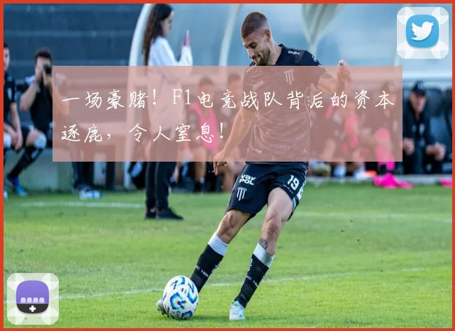 一场豪赌！F1电竞战队背后的资本逐鹿，令人窒息！
