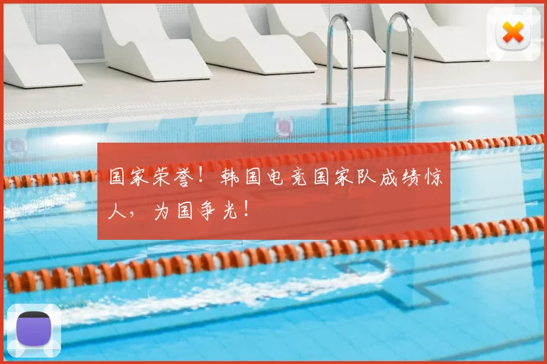 国家荣誉！韩国电竞国家队成绩惊人，为国争光！