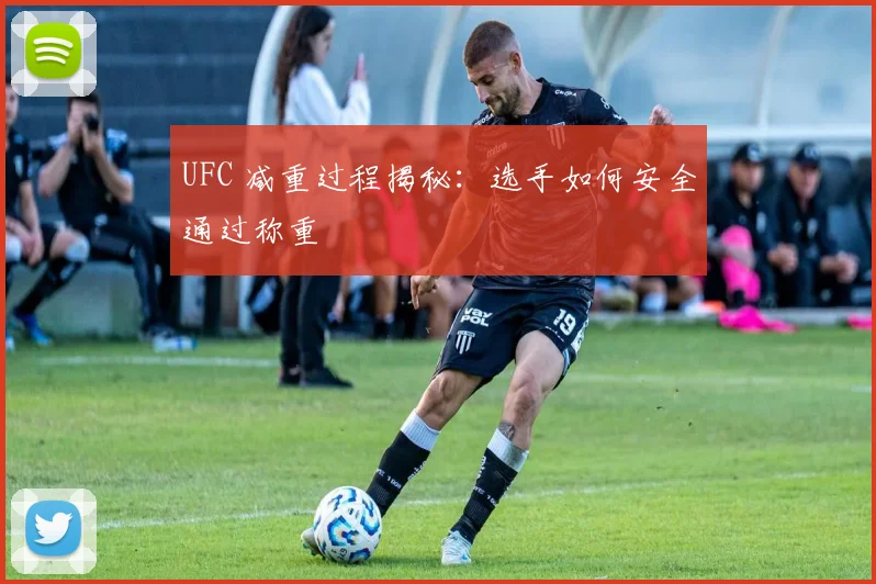 UFC 减重过程揭秘:选手如何安全通过称重