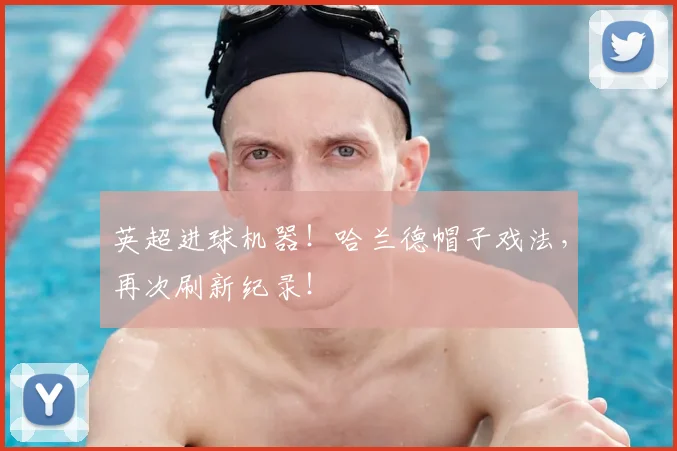 英超进球机器！哈兰德帽子戏法，再次刷新纪录！