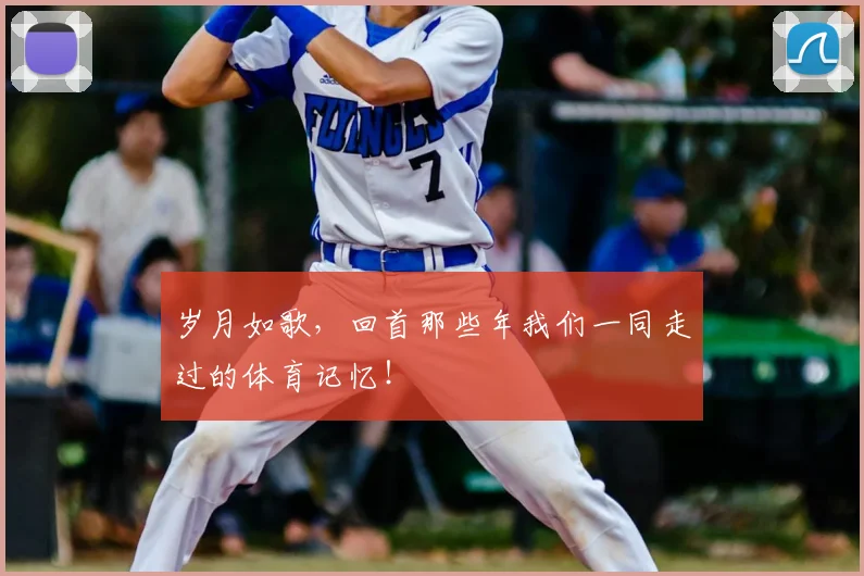 岁月如歌,回首那些年我们一同走过的体育记忆!