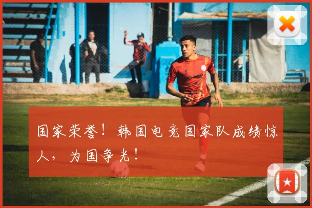 国家荣誉!韩国电竞国家队成绩惊人,为国争光!