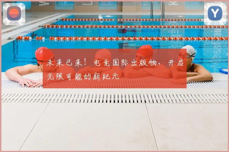 未来已来！电竞国际出版物，开启无限可能的新纪元