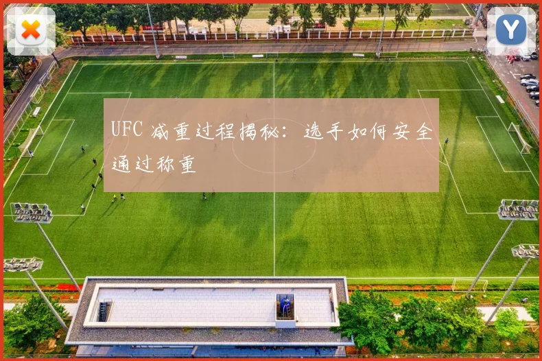 UFC 减重过程揭秘：选手如何安全通过称重