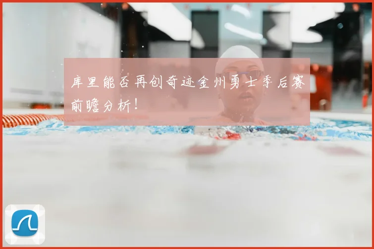 库里能否再创奇迹金州勇士季后赛前瞻分析！